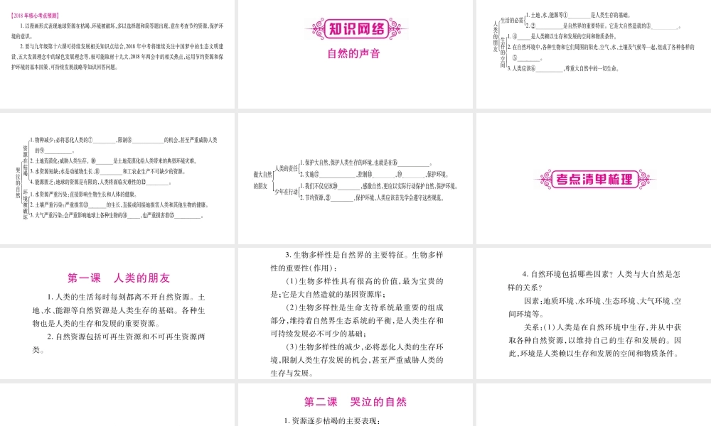 （广西专版）中考政治总复习 八下 第1单元 自然的声音课件-人教版初中九年级全册政治课件