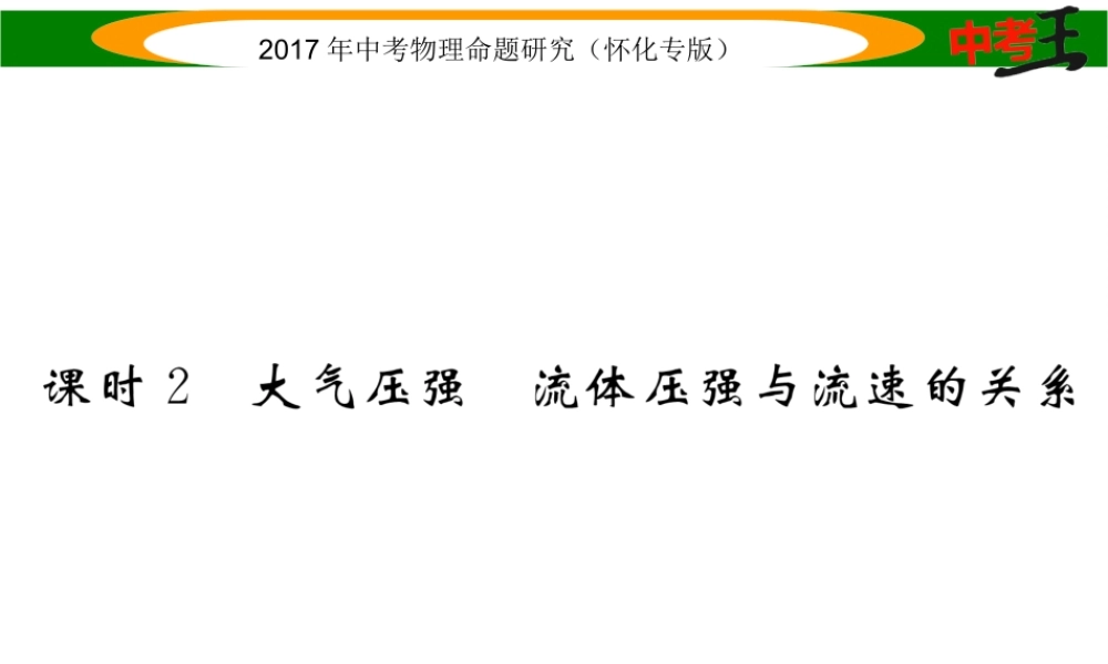 （怀化专版）中考物理命题研究 第一编 教材知识梳理篇 第六讲 压强 课时2 大气压强 流体压强与流速的关系（精练）课件-人教版初中九年级全册物理课件