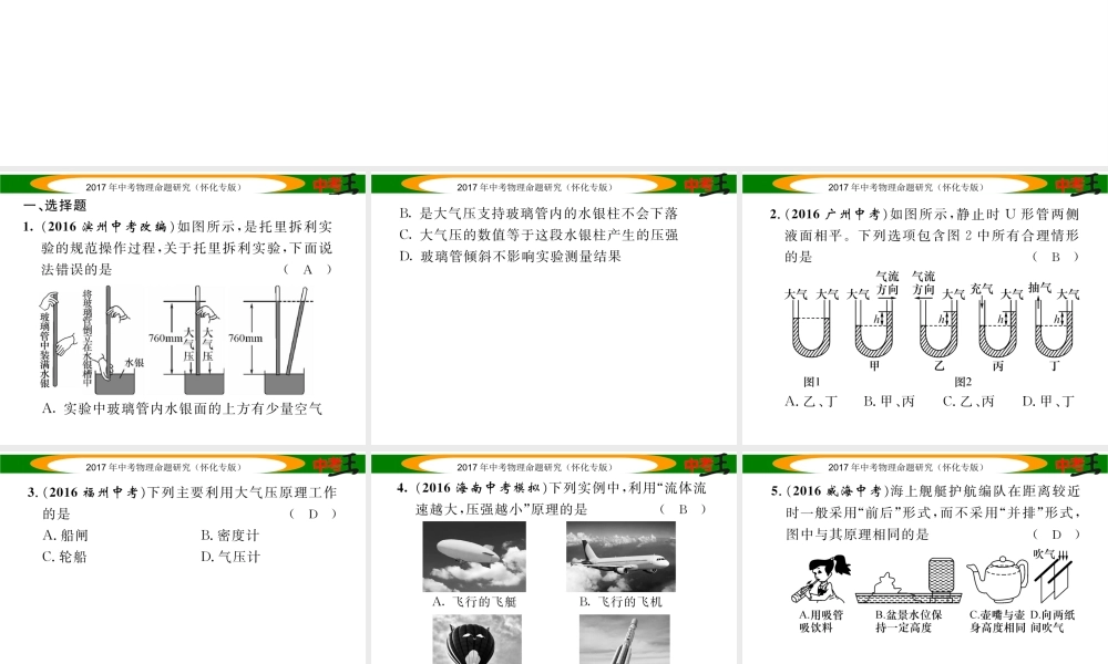 （怀化专版）中考物理命题研究 第一编 教材知识梳理篇 第六讲 压强 课时2 大气压强 流体压强与流速的关系（精练）课件-人教版初中九年级全册物理课件