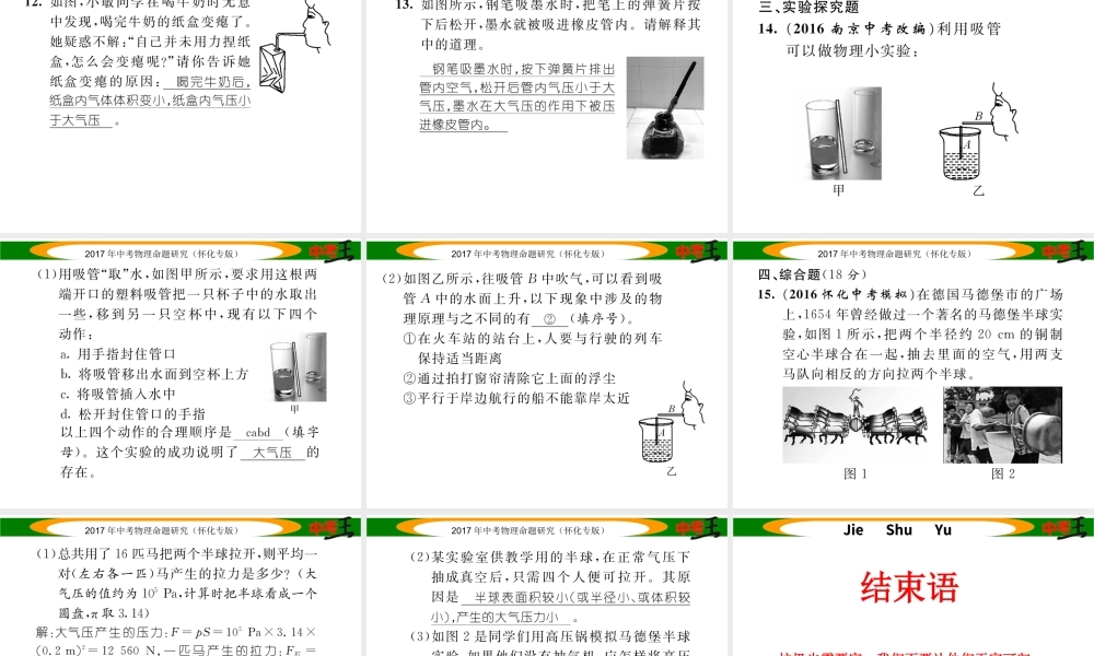 （怀化专版）中考物理命题研究 第一编 教材知识梳理篇 第六讲 压强 课时2 大气压强 流体压强与流速的关系（精练）课件-人教版初中九年级全册物理课件