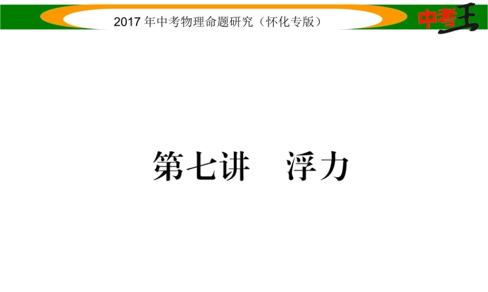 （怀化专版）中考物理命题研究 第一编 教材知识梳理篇 第七讲 浮力（精练）课件-人教版初中九年级全册物理课件