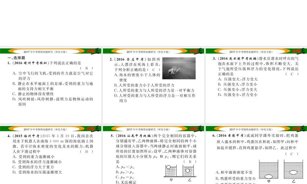 （怀化专版）中考物理命题研究 第一编 教材知识梳理篇 第七讲 浮力（精练）课件-人教版初中九年级全册物理课件