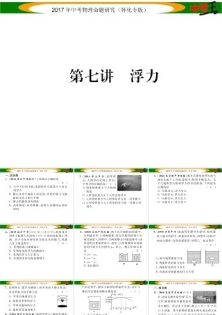 （怀化专版）中考物理命题研究 第一编 教材知识梳理篇 第七讲 浮力（精练）课件-人教版初中九年级全册物理课件