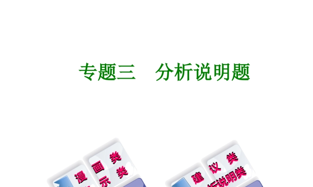 （广西北部湾专版）中考政治 题型专题突破篇三 分析说明题知识梳理课件-人教版初中九年级全册政治课件