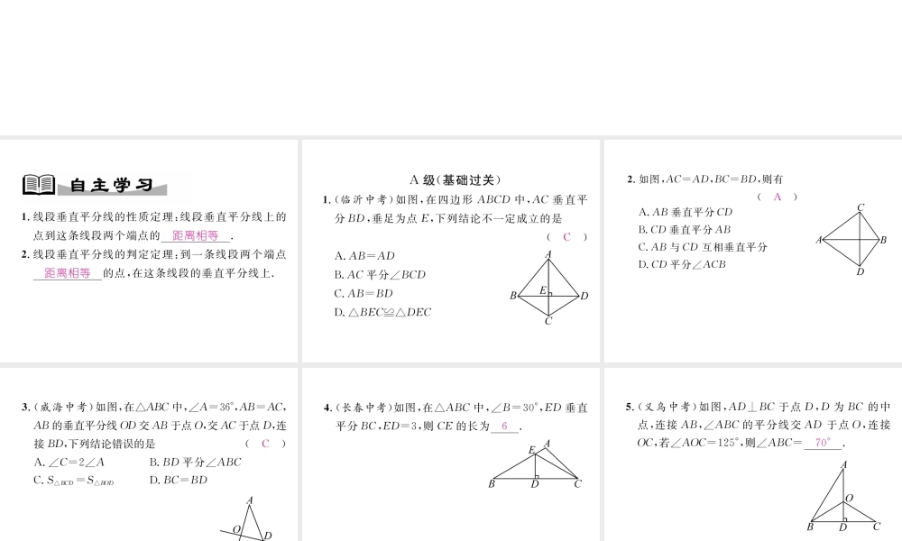 （成都专级数学下册 第1章 三角形的证明 3 线段的垂直平分线 第1课时 线段垂直平分线的性质与判定作业课件 （新版）北师大版-（新版）北师大级下册数学课件