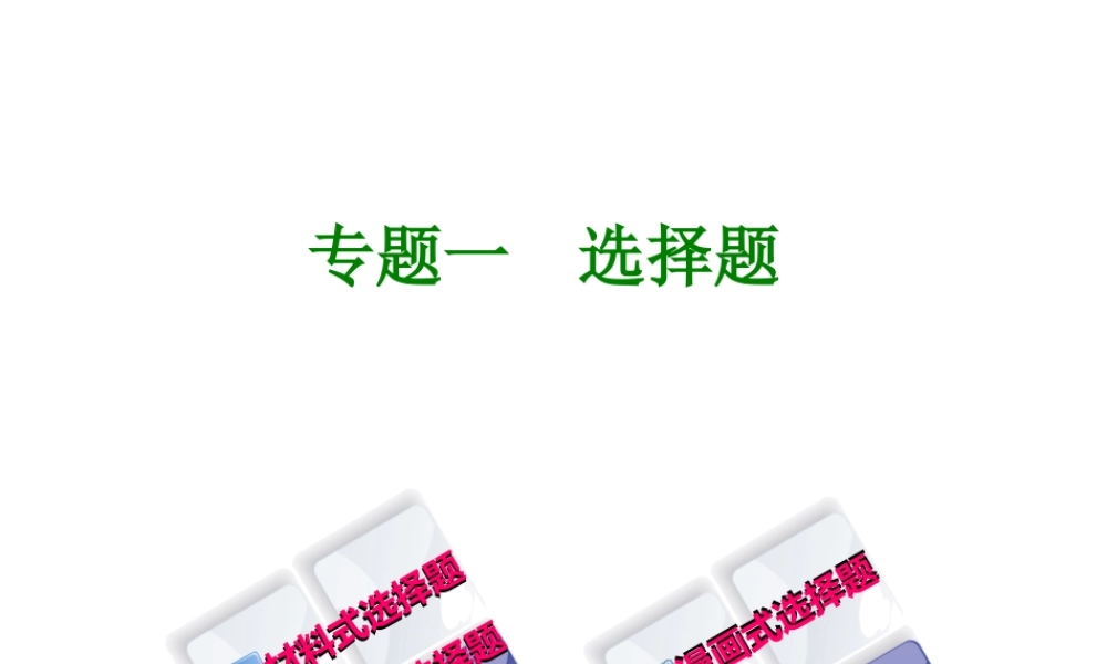 （广西北部湾专版）中考政治 题型专题突破篇一 选择题知识梳理课件-人教版初中九年级全册政治课件