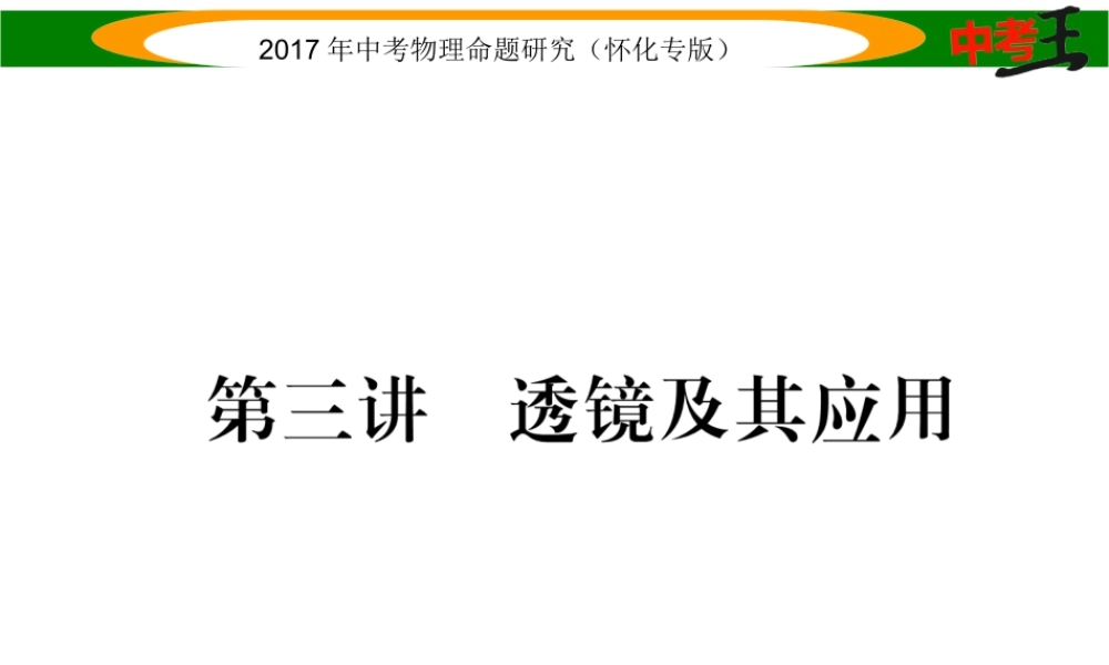 （怀化专版）中考物理命题研究 第一编 教材知识梳理篇 第三讲 透镜及其应用（精讲）课件-人教版初中九年级全册物理课件