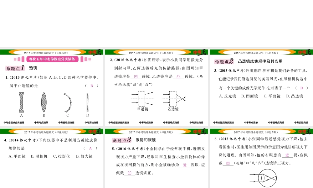 （怀化专版）中考物理命题研究 第一编 教材知识梳理篇 第三讲 透镜及其应用（精讲）课件-人教版初中九年级全册物理课件