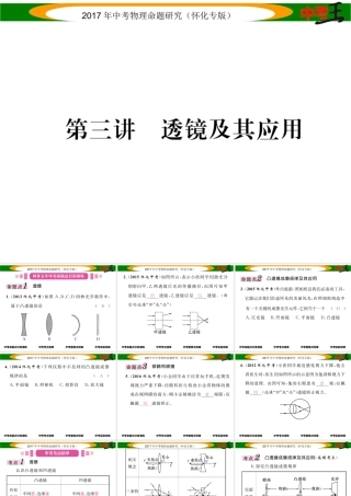（怀化专版）中考物理命题研究 第一编 教材知识梳理篇 第三讲 透镜及其应用（精讲）课件-人教版初中九年级全册物理课件