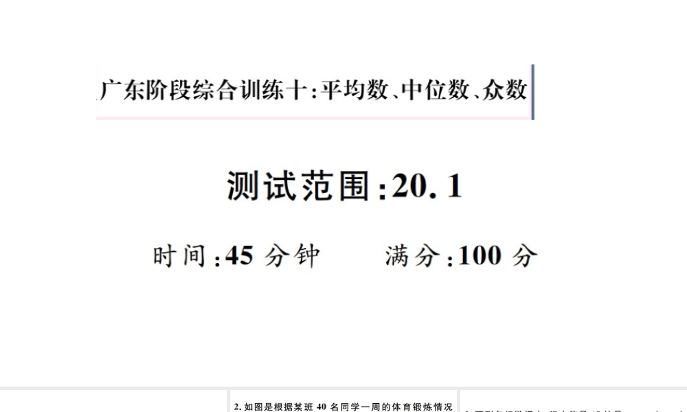 （广东级数学下册 阶段综合训练十 平均数、中位数、众数（）课件 （新版）新人教版-（新版）新人教级下册数学课件