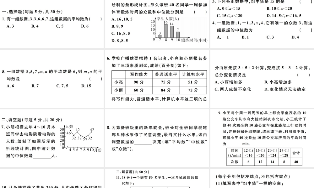（广东级数学下册 阶段综合训练十 平均数、中位数、众数（）课件 （新版）新人教版-（新版）新人教级下册数学课件
