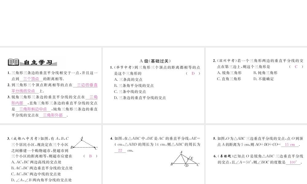 （成都专级数学下册 第1章 三角形的证明 3 线段的垂直平分线 第2课时 三角形三边的垂直平分线作业课件 （新版）北师大版-（新版）北师大级下册数学课件