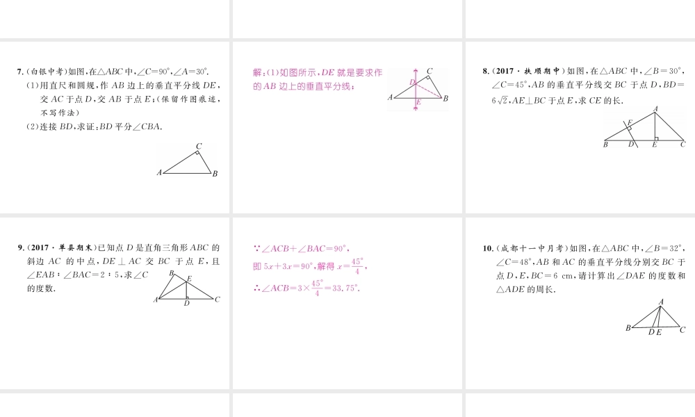 （成都专级数学下册 第1章 三角形的证明 3 线段的垂直平分线 第2课时 三角形三边的垂直平分线作业课件 （新版）北师大版-（新版）北师大级下册数学课件
