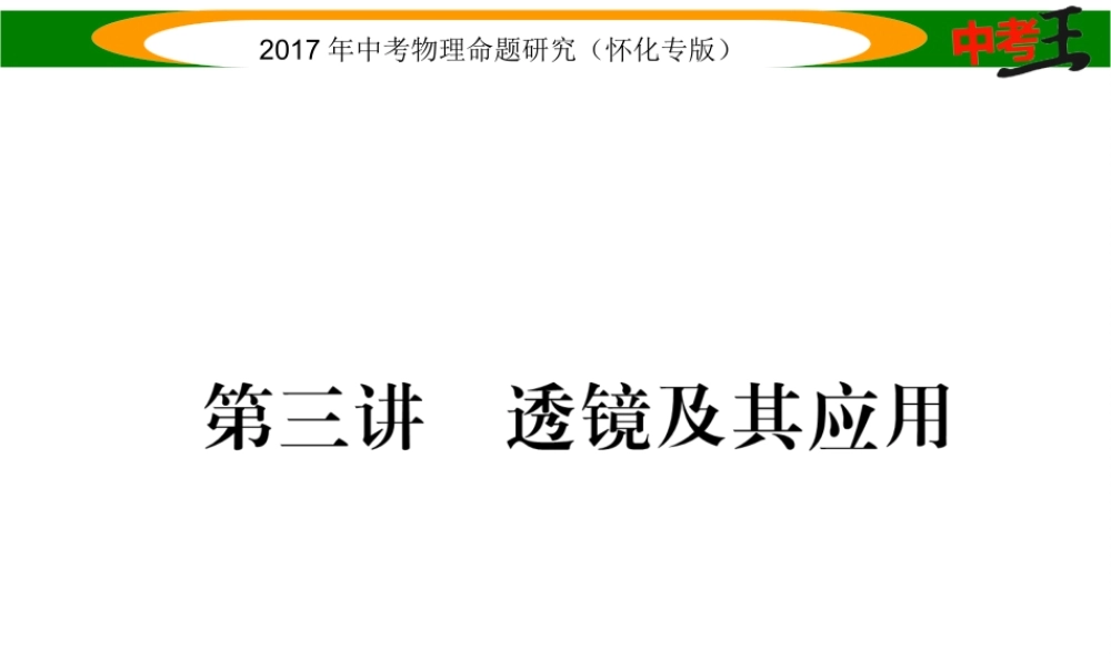 （怀化专版）中考物理命题研究 第一编 教材知识梳理篇 第三讲 透镜及其应用（精练）课件-人教版初中九年级全册物理课件