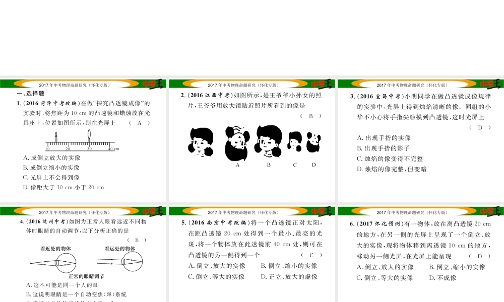 （怀化专版）中考物理命题研究 第一编 教材知识梳理篇 第三讲 透镜及其应用（精练）课件-人教版初中九年级全册物理课件