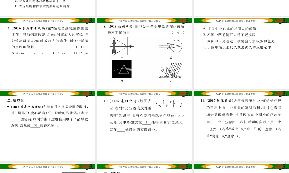 （怀化专版）中考物理命题研究 第一编 教材知识梳理篇 第三讲 透镜及其应用（精练）课件-人教版初中九年级全册物理课件
