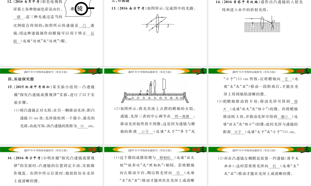 （怀化专版）中考物理命题研究 第一编 教材知识梳理篇 第三讲 透镜及其应用（精练）课件-人教版初中九年级全册物理课件