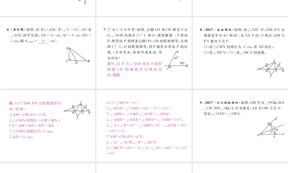 （成都专级数学下册 第1章 三角形的证明 4 角平分线 第1课时 角平分线的性质与判定作业课件 （新版）北师大版-（新版）北师大级下册数学课件