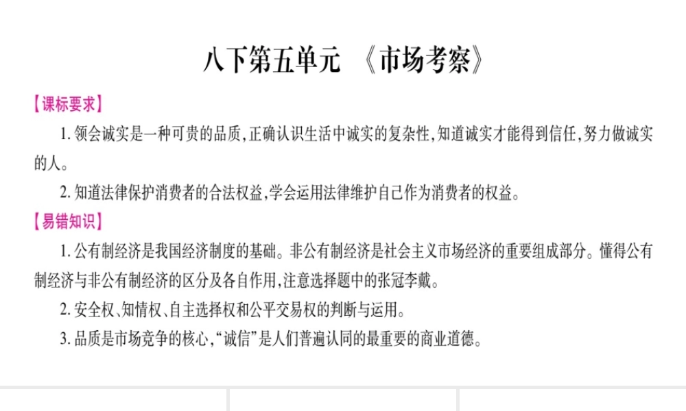 （广西专版）中考政治总复习 八下 第5单元 市场考察课件-人教版初中九年级全册政治课件