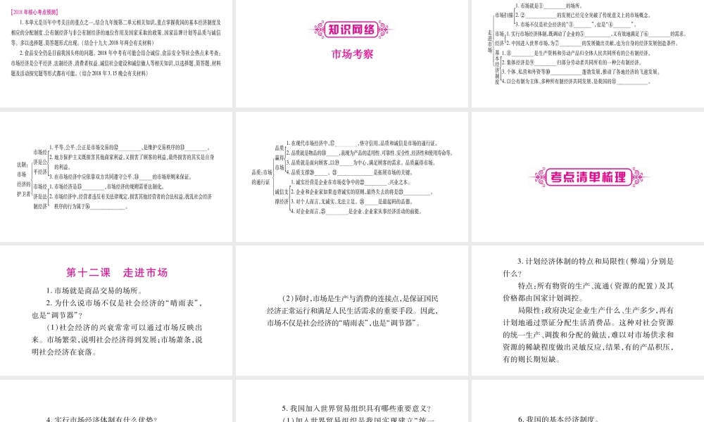 （广西专版）中考政治总复习 八下 第5单元 市场考察课件-人教版初中九年级全册政治课件
