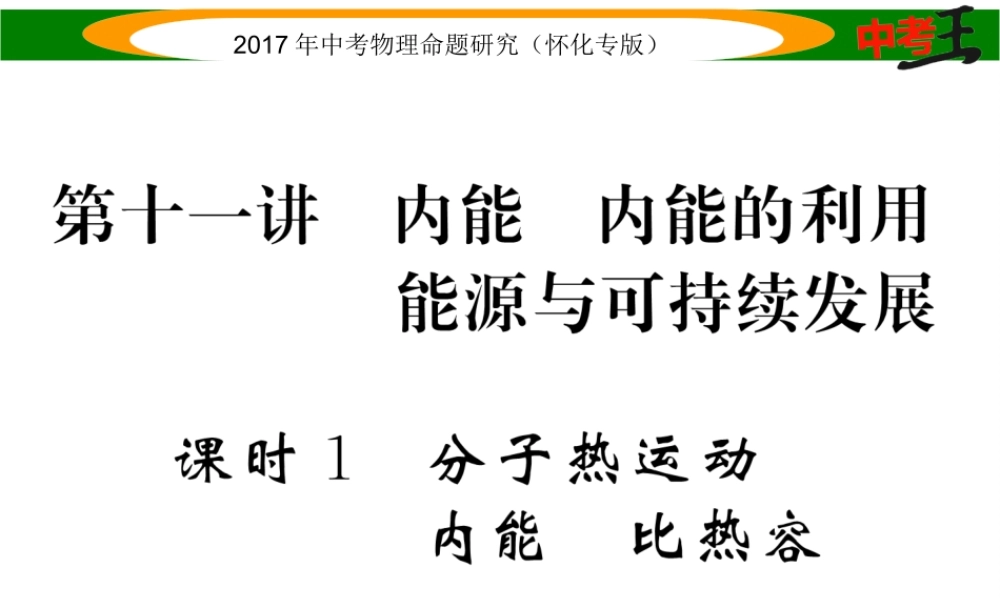 （怀化专版）中考物理命题研究 第一编 教材知识梳理篇 第十一讲 内能 内能的利用 能源与可持续发展 课时1 内能 内能的利用 能源与可持续发展（精讲）课件-人教版初中九年级全册物理课件