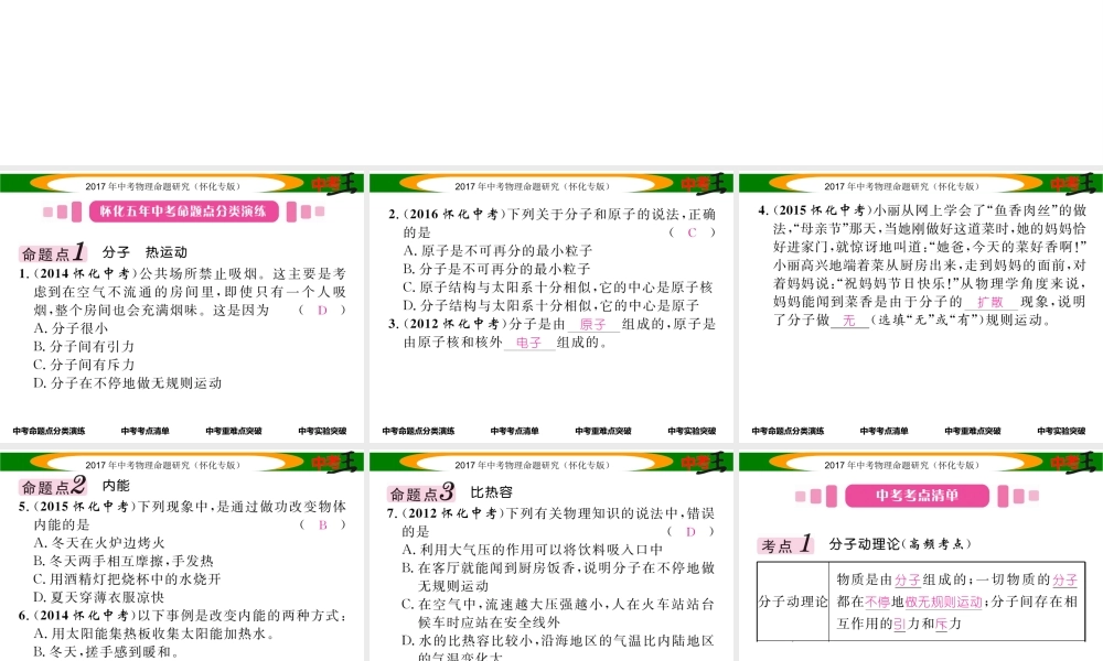 （怀化专版）中考物理命题研究 第一编 教材知识梳理篇 第十一讲 内能 内能的利用 能源与可持续发展 课时1 内能 内能的利用 能源与可持续发展（精讲）课件-人教版初中九年级全册物理课件