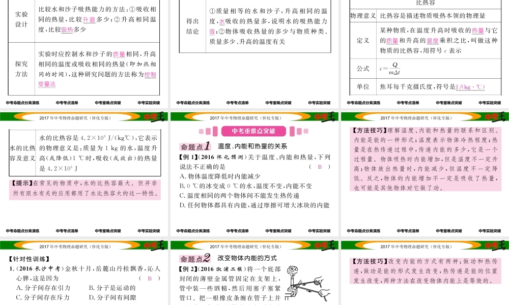 （怀化专版）中考物理命题研究 第一编 教材知识梳理篇 第十一讲 内能 内能的利用 能源与可持续发展 课时1 内能 内能的利用 能源与可持续发展（精讲）课件-人教版初中九年级全册物理课件
