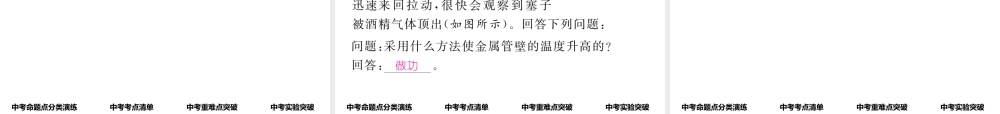 （怀化专版）中考物理命题研究 第一编 教材知识梳理篇 第十一讲 内能 内能的利用 能源与可持续发展 课时1 内能 内能的利用 能源与可持续发展（精讲）课件-人教版初中九年级全册物理课件