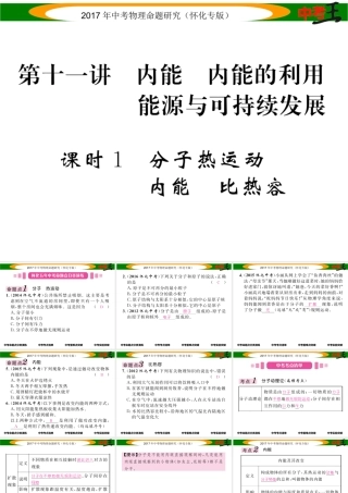 （怀化专版）中考物理命题研究 第一编 教材知识梳理篇 第十一讲 内能 内能的利用 能源与可持续发展 课时1 内能 内能的利用 能源与可持续发展（精讲）课件-人教版初中九年级全册物理课件