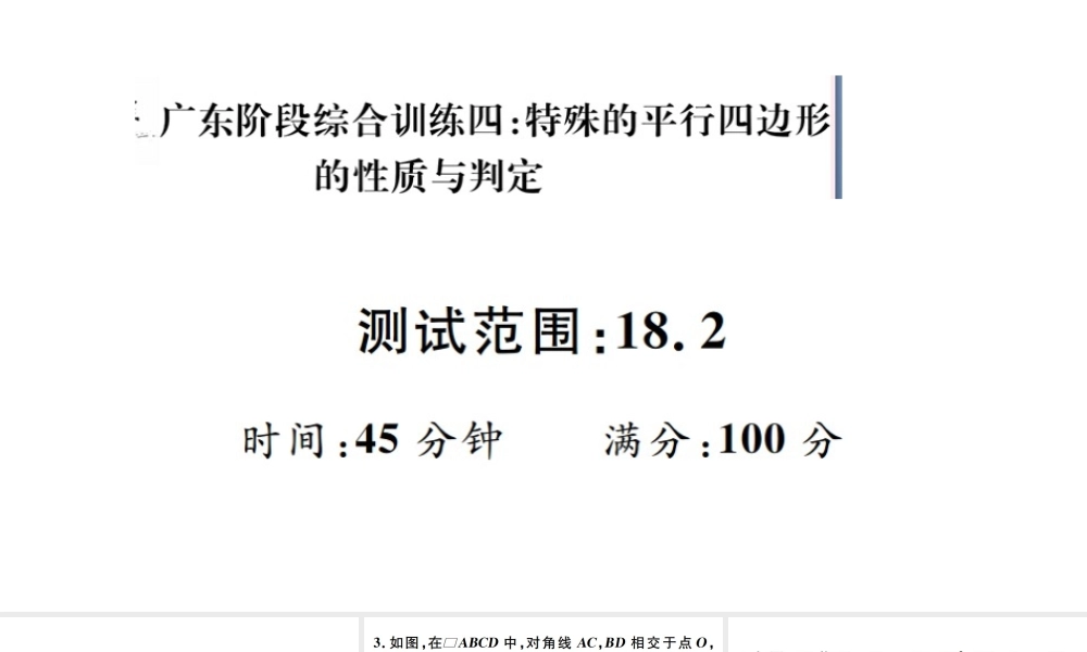 （广东级数学下册 阶段综合训练四 特殊的平行四边形的性质与判定（18.2）课件 （新版）新人教版-（新版）新人教级下册数学课件