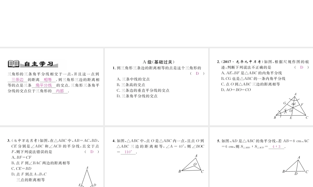 （成都专级数学下册 第1章 三角形的证明 4 角平分线 第2课时 三角形三个内角平分线的性质作业课件 （新版）北师大版-（新版）北师大级下册数学课件