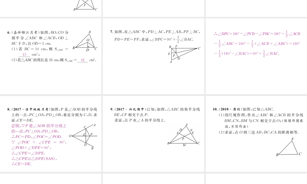 （成都专级数学下册 第1章 三角形的证明 4 角平分线 第2课时 三角形三个内角平分线的性质作业课件 （新版）北师大版-（新版）北师大级下册数学课件