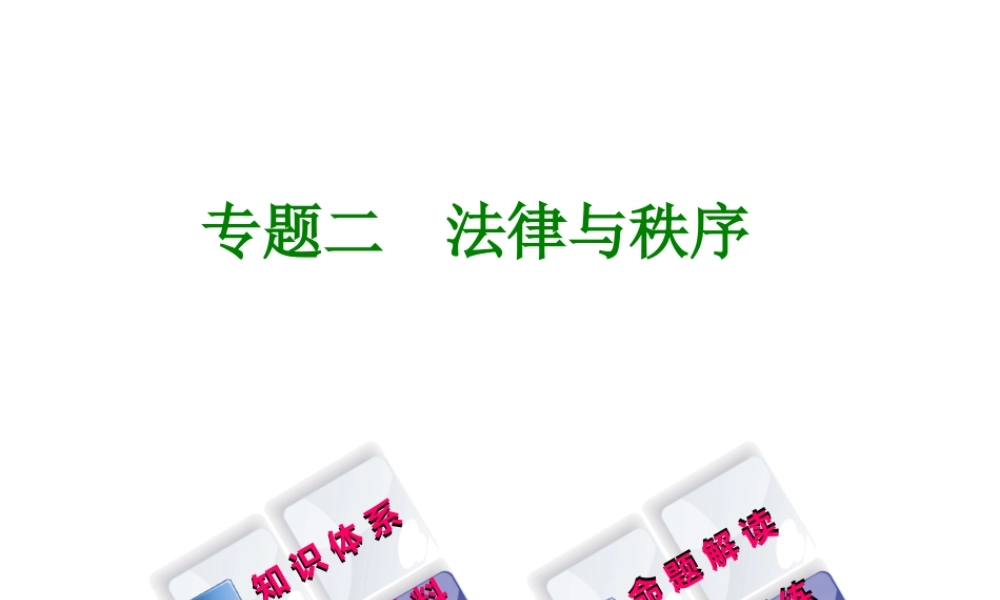 （广西北部湾专版）中考政治 知识专题突破篇二 法律与秩序知识梳理课件-人教版初中九年级全册政治课件