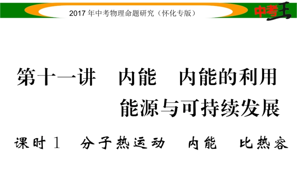 （怀化专版）中考物理命题研究 第一编 教材知识梳理篇 第十一讲 内能 内能的利用 能源与可持续发展 课时1 内能 内能的利用 能源与可持续发展（精练）课件-人教版初中九年级全册物理课件