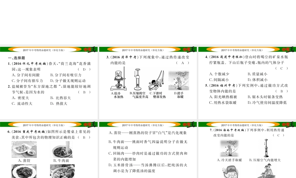 （怀化专版）中考物理命题研究 第一编 教材知识梳理篇 第十一讲 内能 内能的利用 能源与可持续发展 课时1 内能 内能的利用 能源与可持续发展（精练）课件-人教版初中九年级全册物理课件