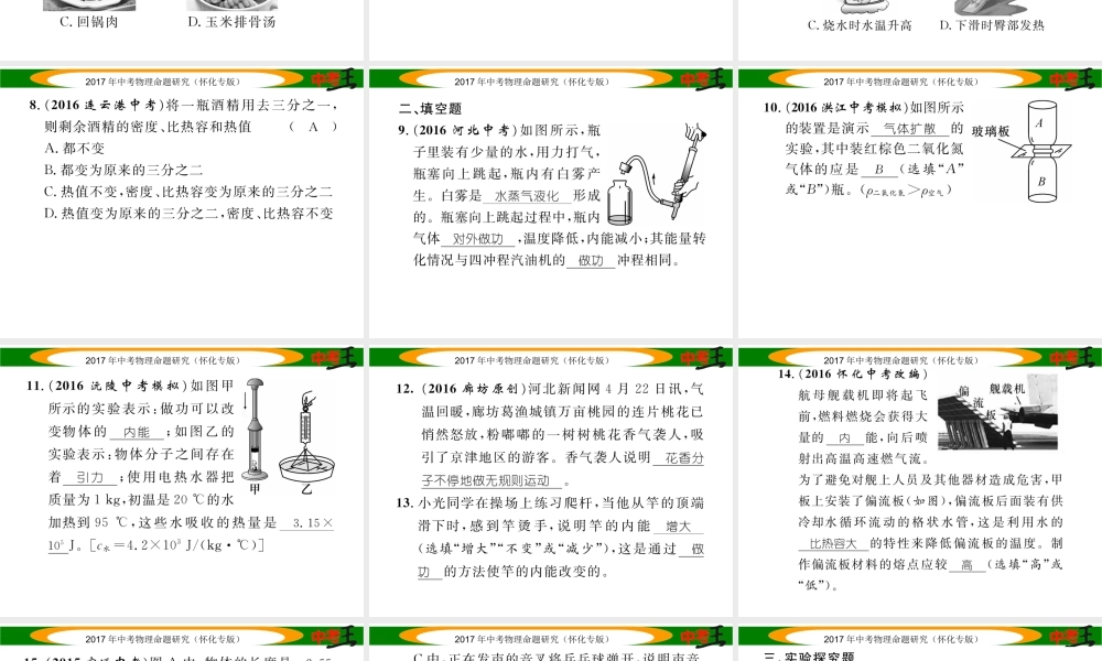 （怀化专版）中考物理命题研究 第一编 教材知识梳理篇 第十一讲 内能 内能的利用 能源与可持续发展 课时1 内能 内能的利用 能源与可持续发展（精练）课件-人教版初中九年级全册物理课件