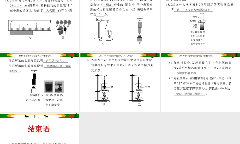 （怀化专版）中考物理命题研究 第一编 教材知识梳理篇 第十一讲 内能 内能的利用 能源与可持续发展 课时1 内能 内能的利用 能源与可持续发展（精练）课件-人教版初中九年级全册物理课件