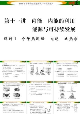 （怀化专版）中考物理命题研究 第一编 教材知识梳理篇 第十一讲 内能 内能的利用 能源与可持续发展 课时1 内能 内能的利用 能源与可持续发展（精练）课件-人教版初中九年级全册物理课件