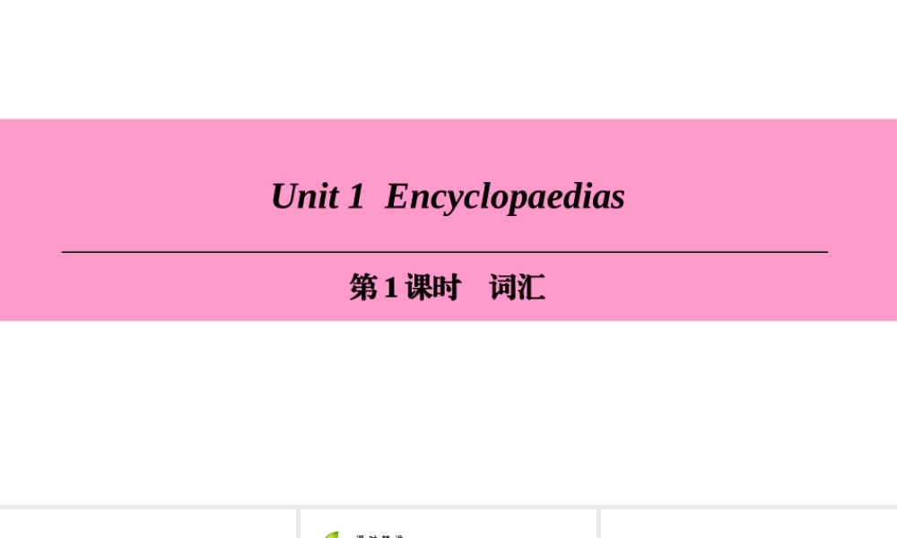（广州沈阳通用）八年级英语上册 Module 1 Amazing things Unit 1 Encyclopaedias（第1课时）词汇课件 牛津深圳版-牛津深圳版初中八年级上册英语课件