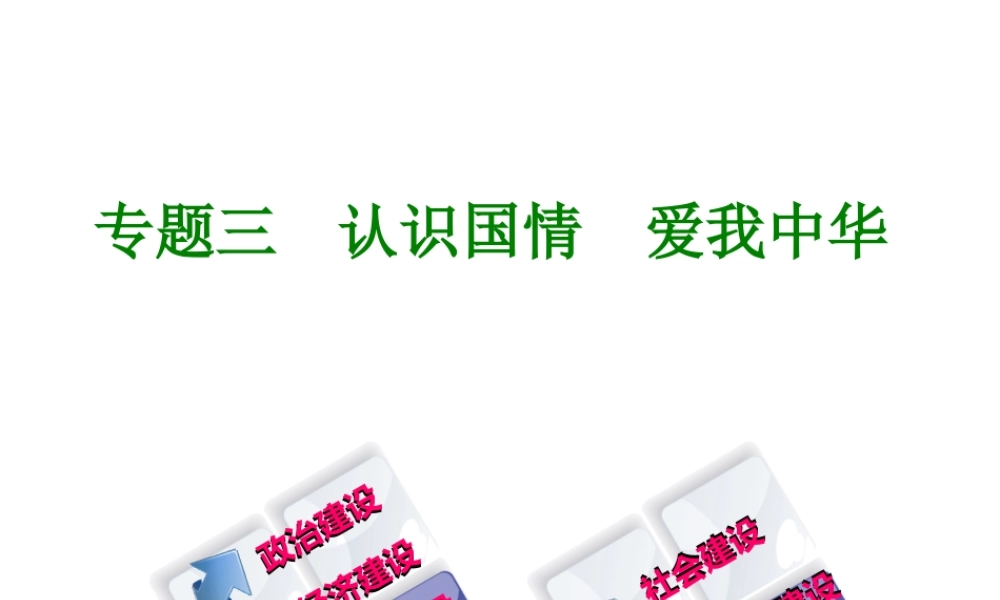 （广西北部湾专版）中考政治 知识专题突破篇三 认识国情 爱我中华知识梳理课件-人教版初中九年级全册政治课件