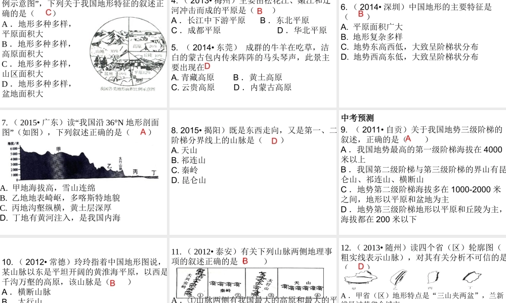 （广东地区）中考地理 专题十 中国的自然环境复习课件 新人教版-新人教版初中九年级全册地理课件