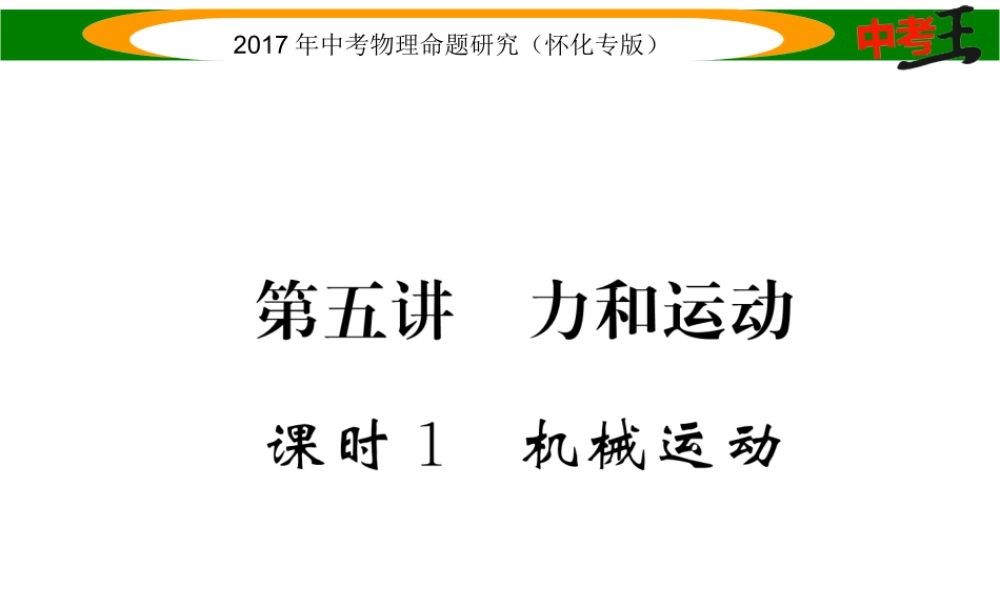 （怀化专版）中考物理命题研究 第一编 教材知识梳理篇 第五讲 力和运动 课时1 机械运动（精讲）课件-人教版初中九年级全册物理课件