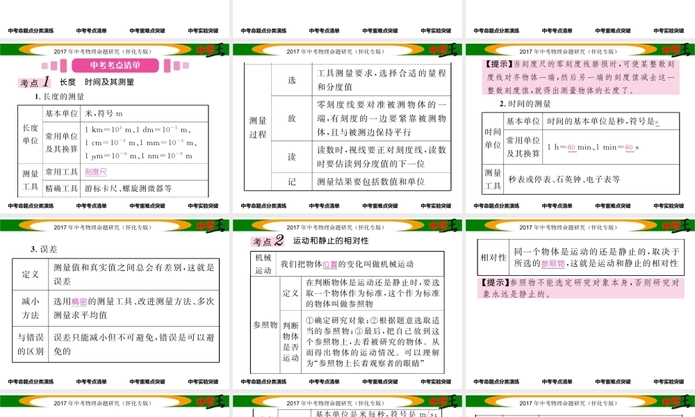 （怀化专版）中考物理命题研究 第一编 教材知识梳理篇 第五讲 力和运动 课时1 机械运动（精讲）课件-人教版初中九年级全册物理课件