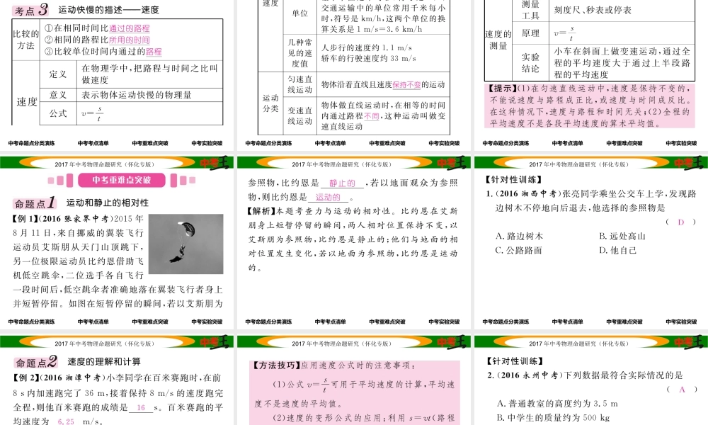 （怀化专版）中考物理命题研究 第一编 教材知识梳理篇 第五讲 力和运动 课时1 机械运动（精讲）课件-人教版初中九年级全册物理课件