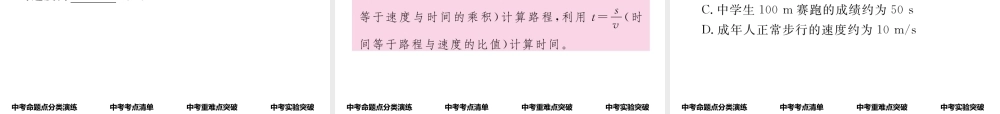 （怀化专版）中考物理命题研究 第一编 教材知识梳理篇 第五讲 力和运动 课时1 机械运动（精讲）课件-人教版初中九年级全册物理课件