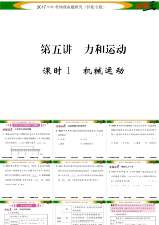 （怀化专版）中考物理命题研究 第一编 教材知识梳理篇 第五讲 力和运动 课时1 机械运动（精讲）课件-人教版初中九年级全册物理课件