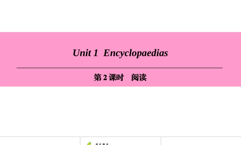 （广州沈阳通用）八年级英语上册 Module 1 Amazing things Unit 1 Encyclopaedias（第2课时）阅读课件 牛津深圳版-牛津深圳版初中八年级上册英语课件