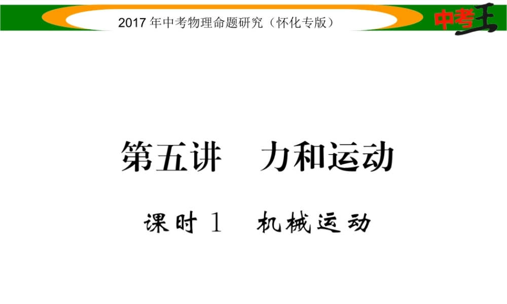 （怀化专版）中考物理命题研究 第一编 教材知识梳理篇 第五讲 力和运动 课时1 机械运动（精练）课件-人教版初中九年级全册物理课件