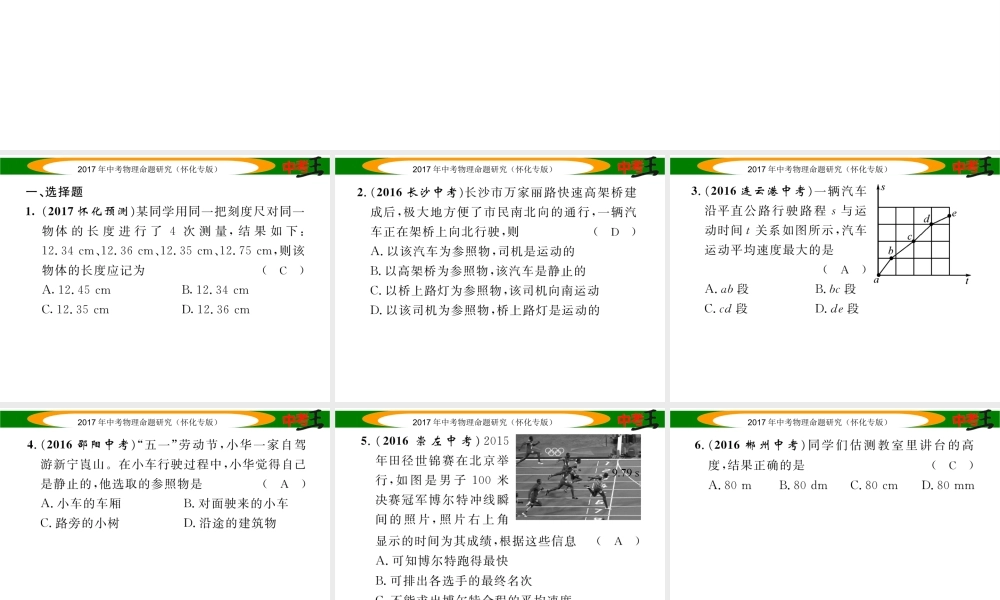 （怀化专版）中考物理命题研究 第一编 教材知识梳理篇 第五讲 力和运动 课时1 机械运动（精练）课件-人教版初中九年级全册物理课件