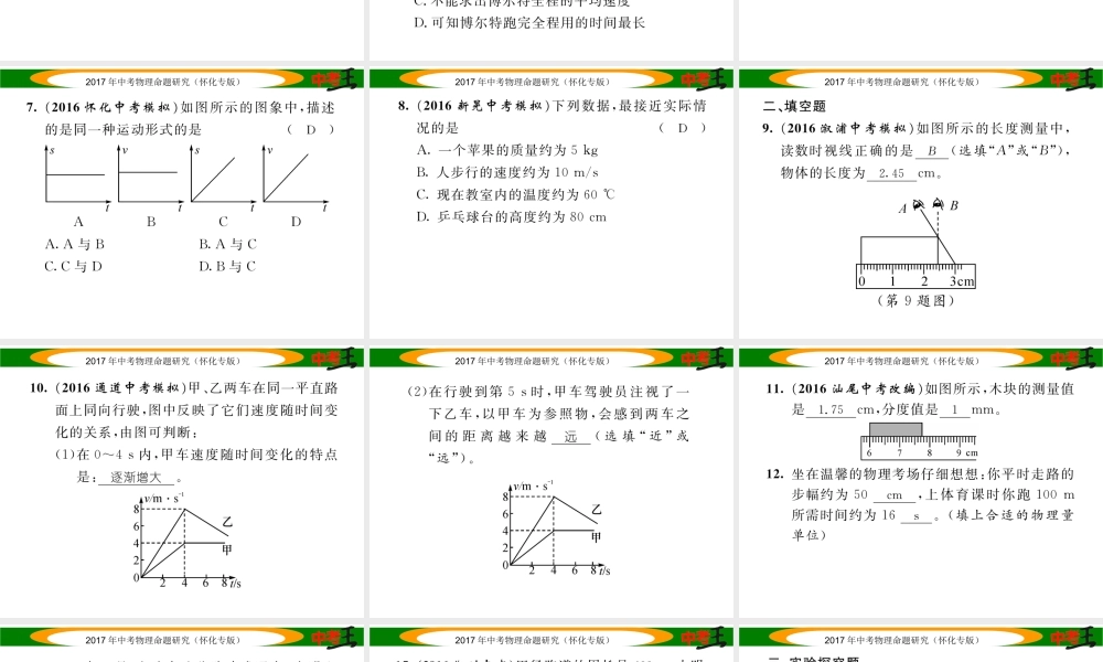 （怀化专版）中考物理命题研究 第一编 教材知识梳理篇 第五讲 力和运动 课时1 机械运动（精练）课件-人教版初中九年级全册物理课件
